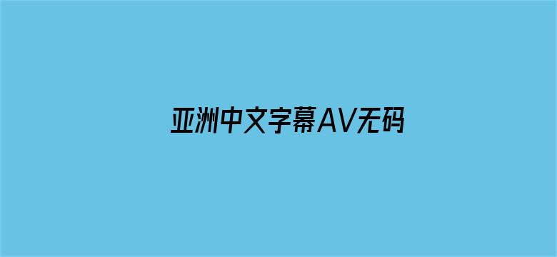 亚洲中文字幕AV无码天堂